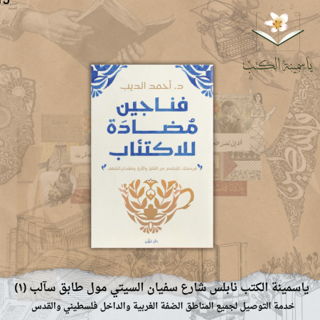 فناجين مُضادة للإكتئاب " / د. أحمد الديب.